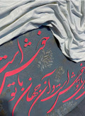 تابلو حروف برجسته این جهان با تو خوش است